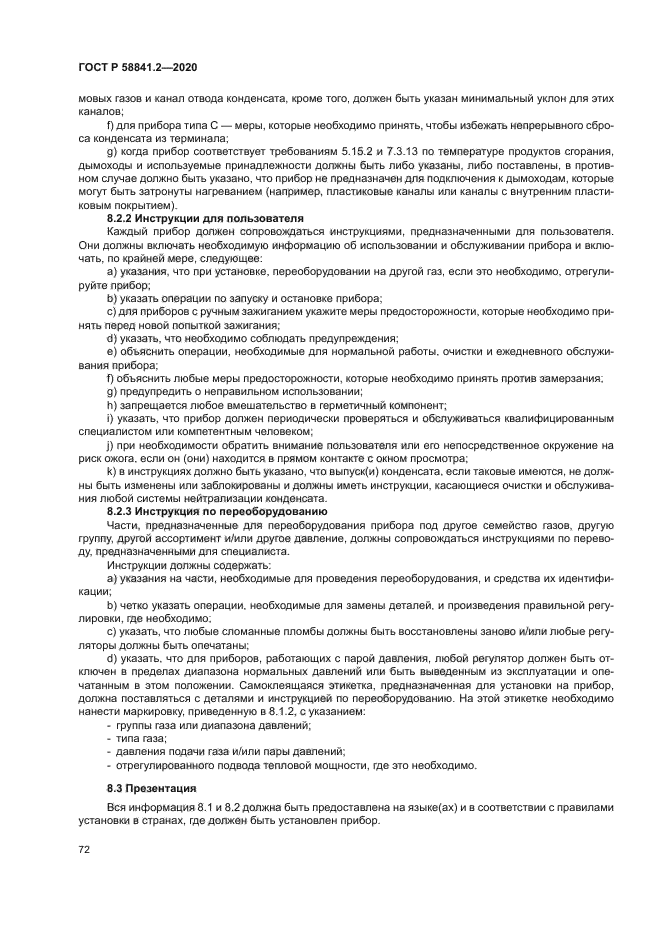 ГОСТ Р 58841.2-2020