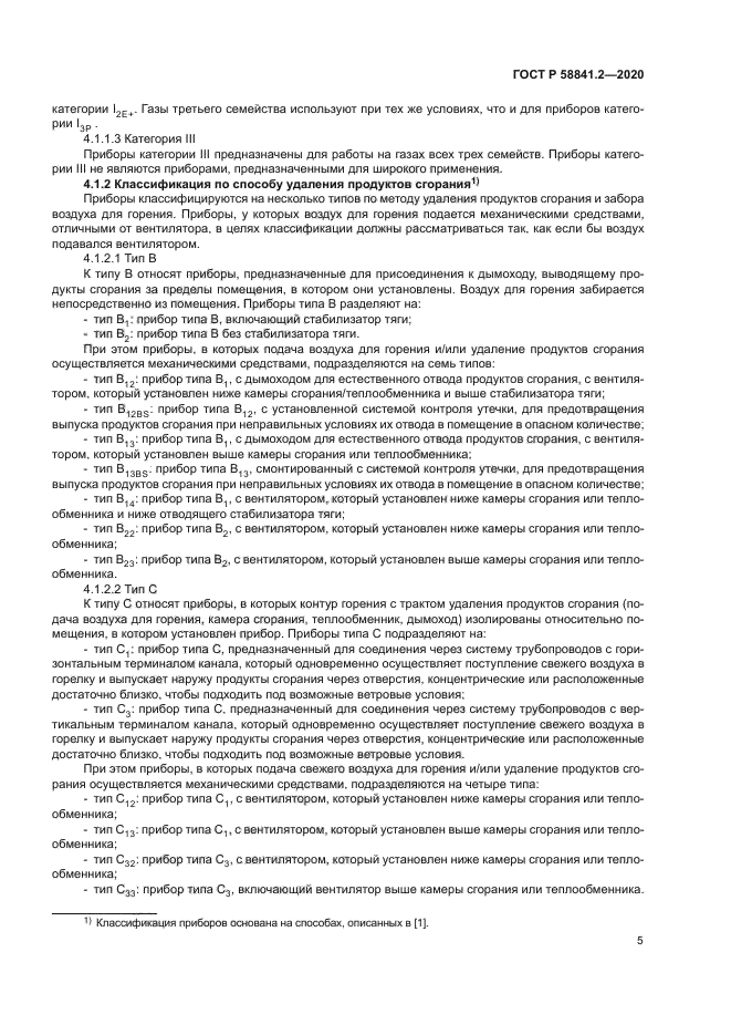 ГОСТ Р 58841.2-2020