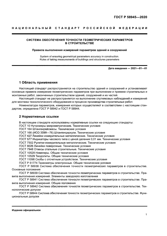 ГОСТ Р 58945-2020