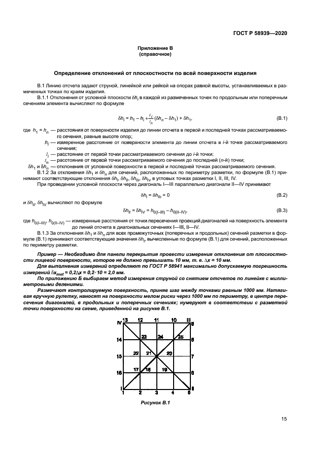 ГОСТ Р 58939-2020