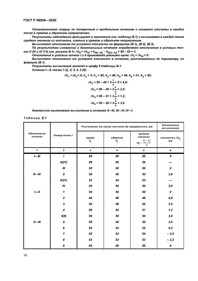ГОСТ Р 58939-2020