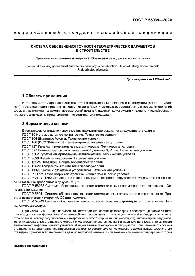 ГОСТ Р 58939-2020