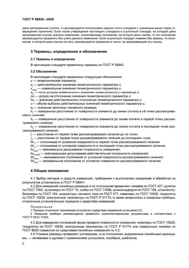 ГОСТ Р 58939-2020