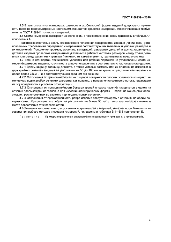 ГОСТ Р 58939-2020