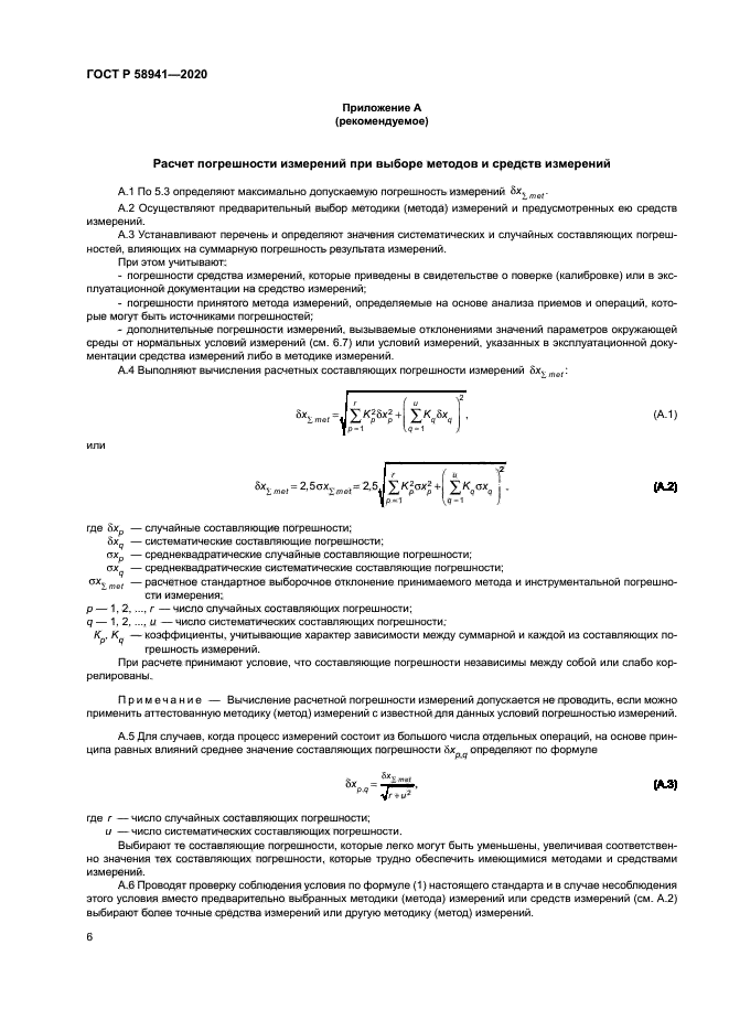 ГОСТ Р 58941-2020