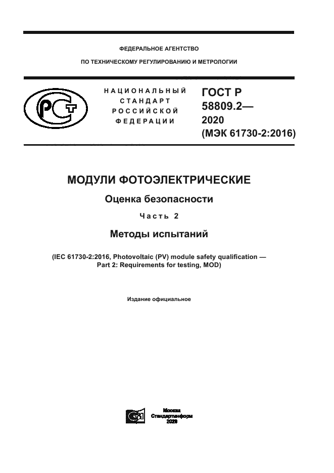 ГОСТ Р 58809.2-2020