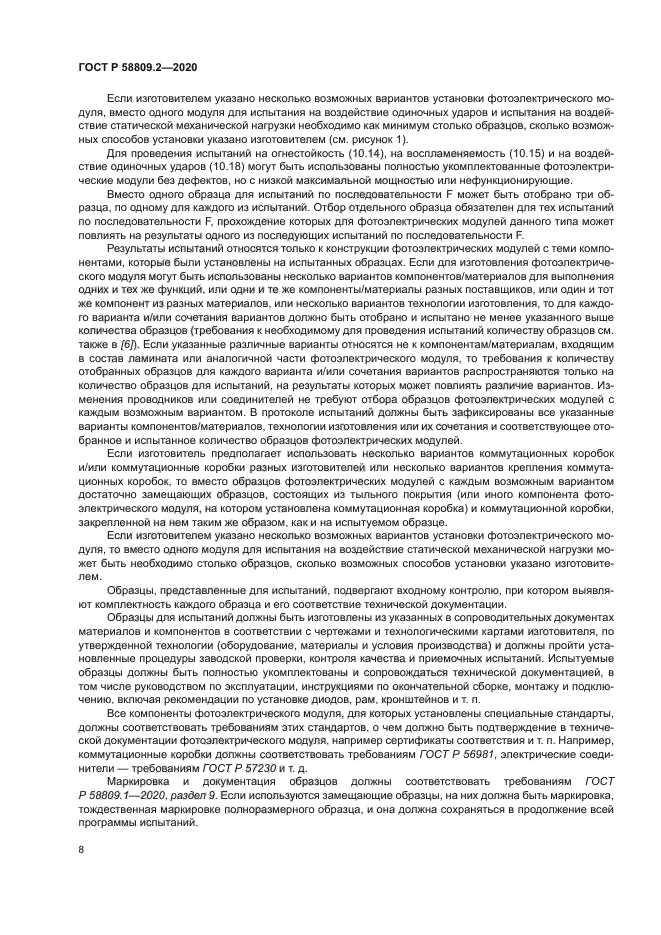 ГОСТ Р 58809.2-2020