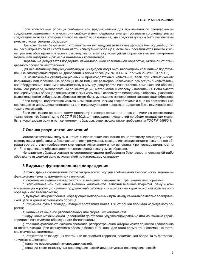 ГОСТ Р 58809.2-2020