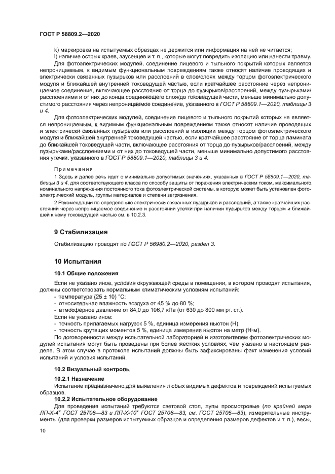 ГОСТ Р 58809.2-2020