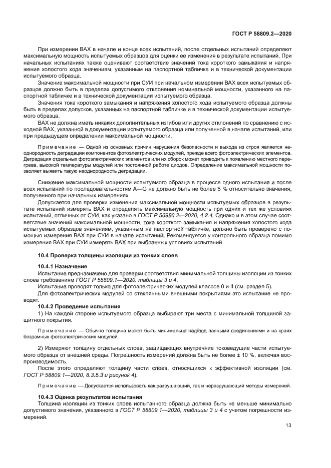 ГОСТ Р 58809.2-2020