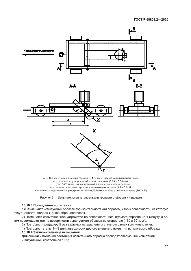 ГОСТ Р 58809.2-2020