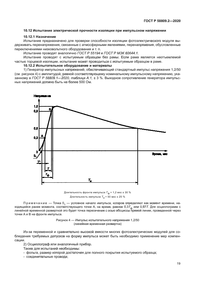 ГОСТ Р 58809.2-2020