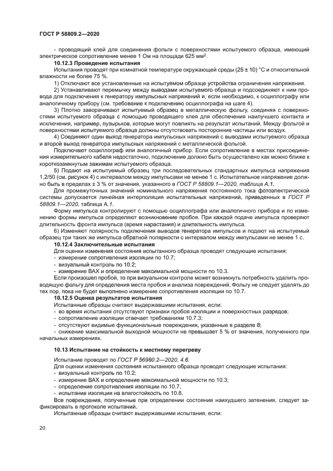 ГОСТ Р 58809.2-2020