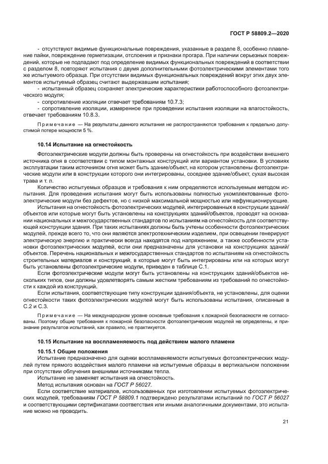 ГОСТ Р 58809.2-2020