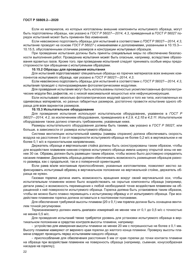 ГОСТ Р 58809.2-2020