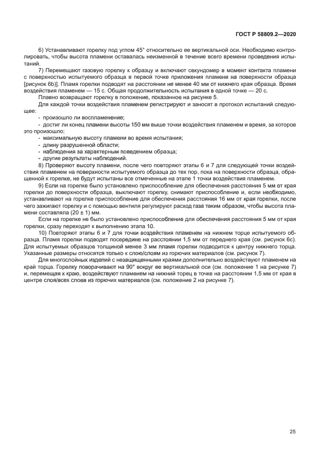 ГОСТ Р 58809.2-2020