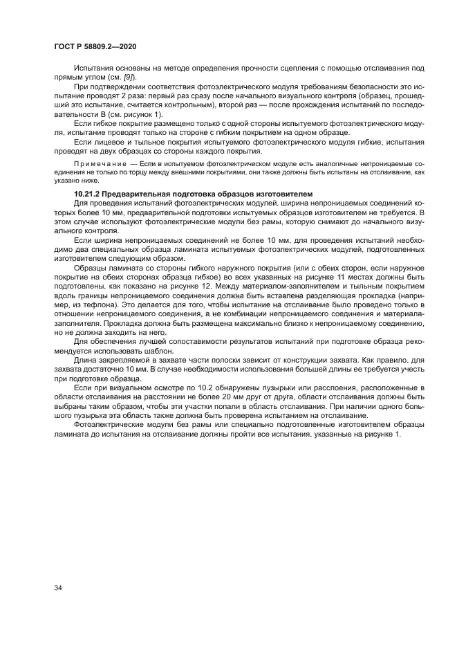 ГОСТ Р 58809.2-2020