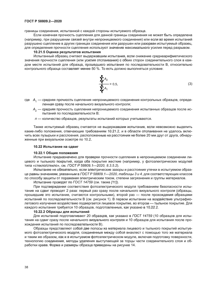 ГОСТ Р 58809.2-2020