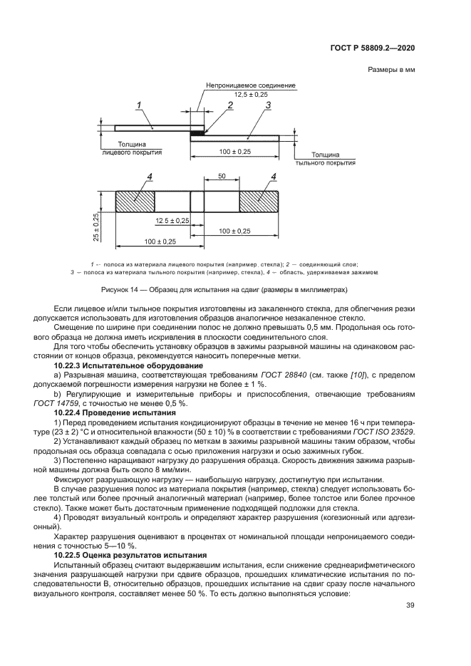 ГОСТ Р 58809.2-2020