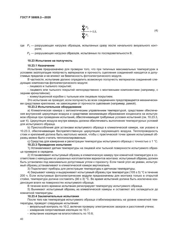 ГОСТ Р 58809.2-2020