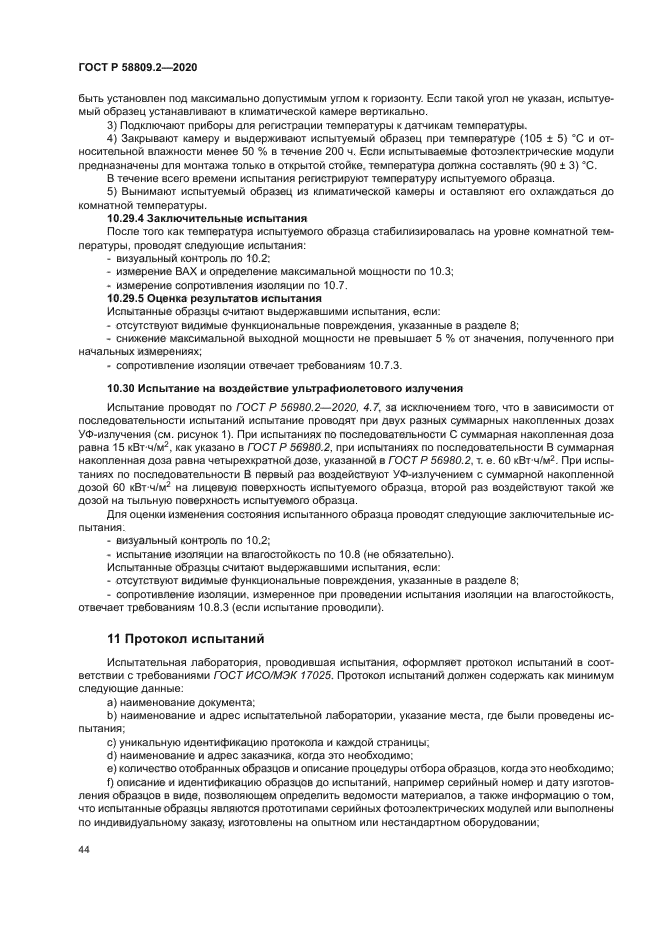 ГОСТ Р 58809.2-2020