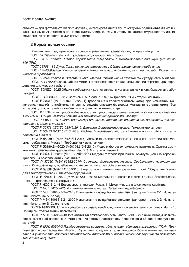 ГОСТ Р 58809.2-2020