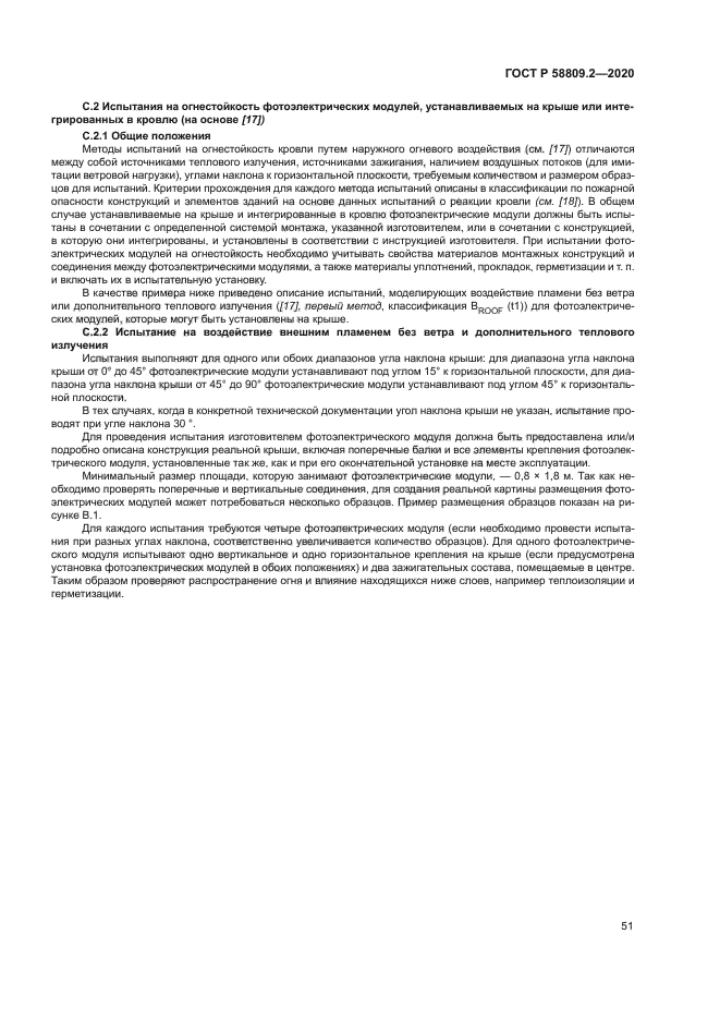 ГОСТ Р 58809.2-2020