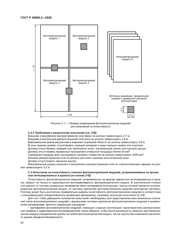 ГОСТ Р 58809.2-2020