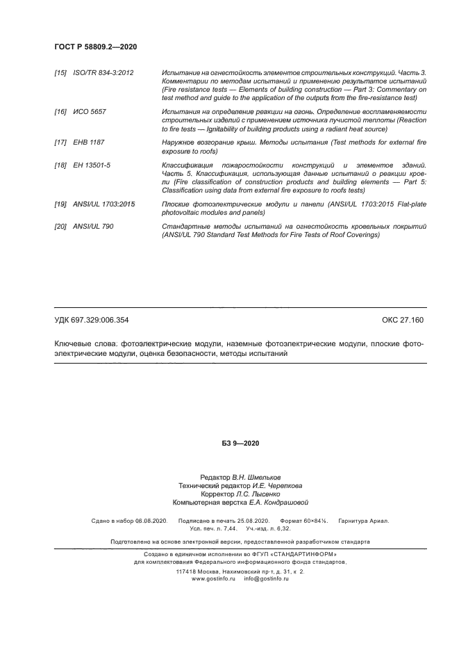 ГОСТ Р 58809.2-2020