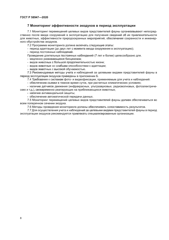 ГОСТ Р 58947-2020