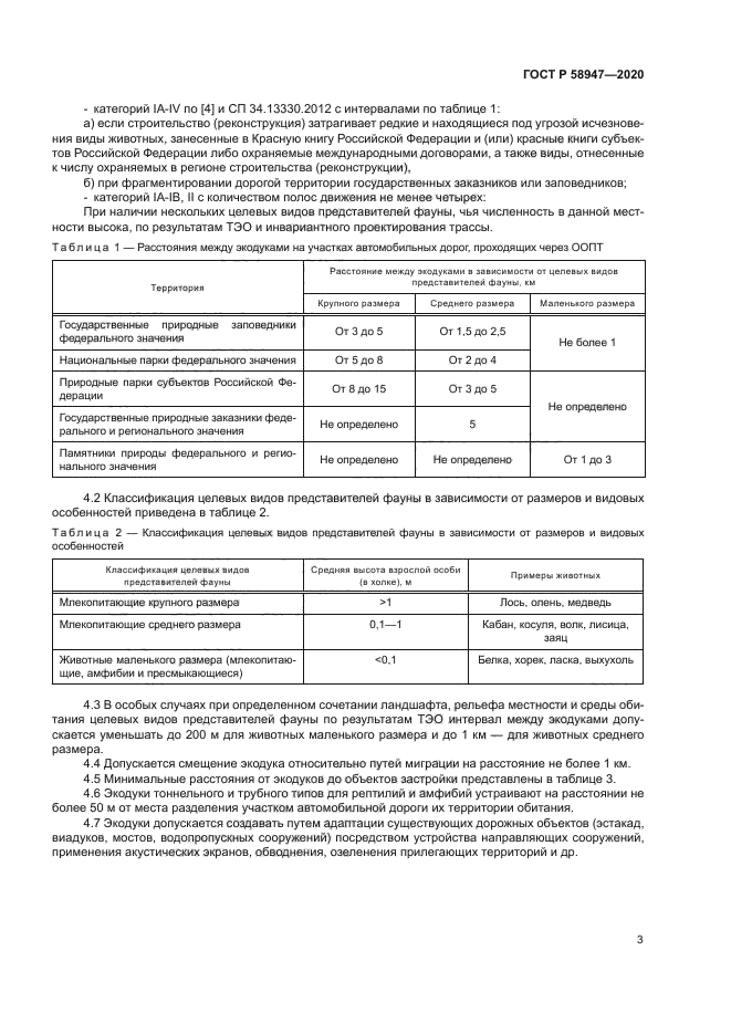 ГОСТ Р 58947-2020