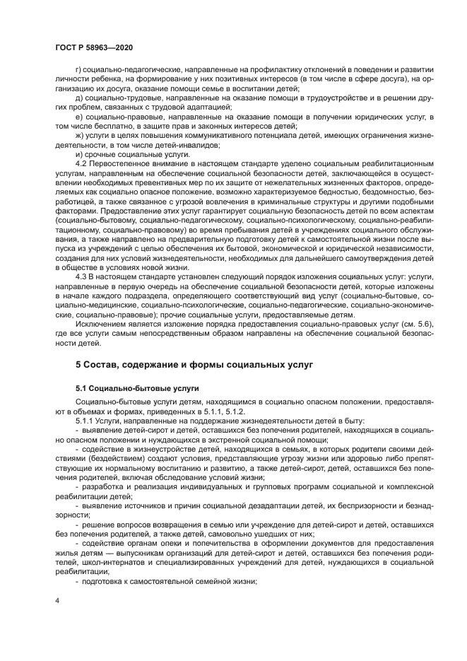 ГОСТ Р 58963-2020