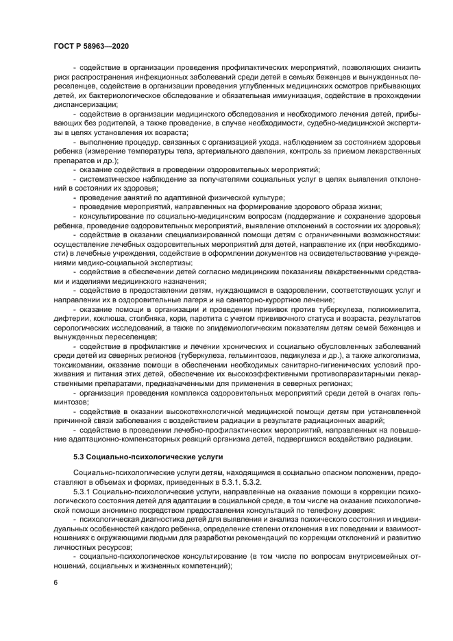 ГОСТ Р 58963-2020