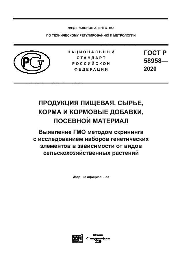 ГОСТ Р 58958-2020