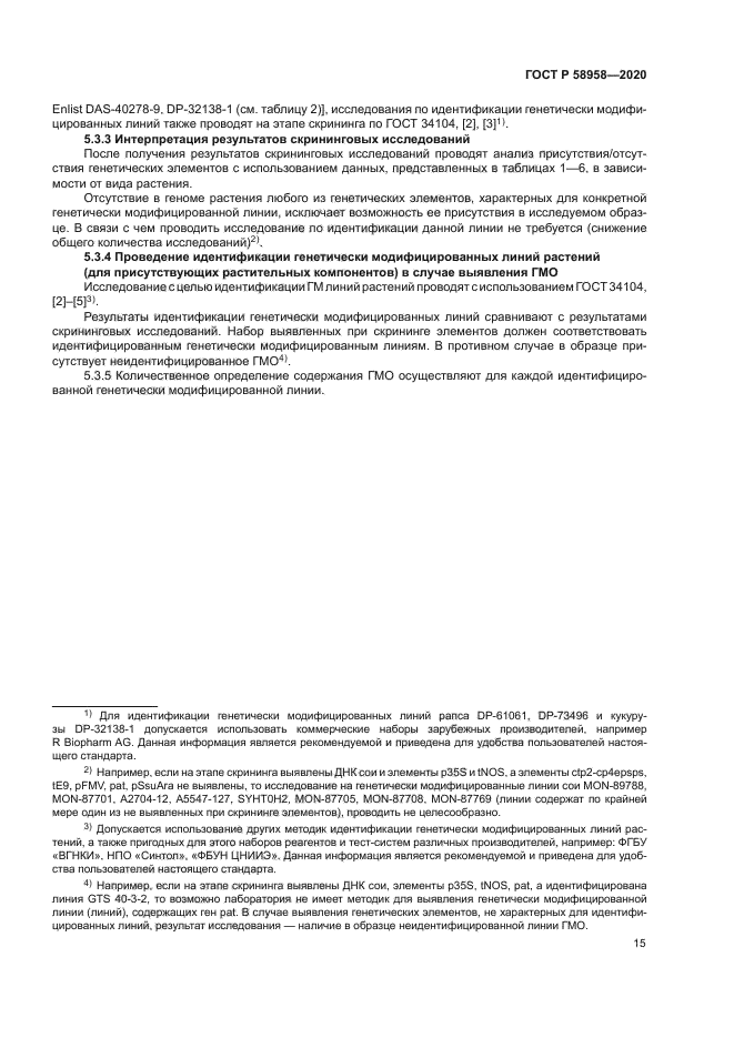 ГОСТ Р 58958-2020