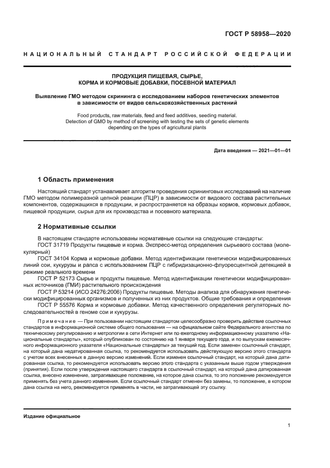 ГОСТ Р 58958-2020