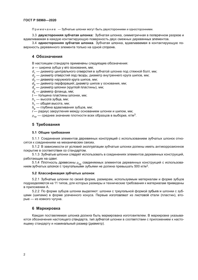 ГОСТ Р 58960-2020