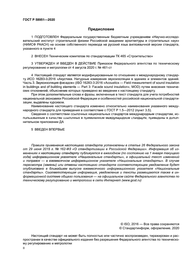 ГОСТ Р 58951-2020