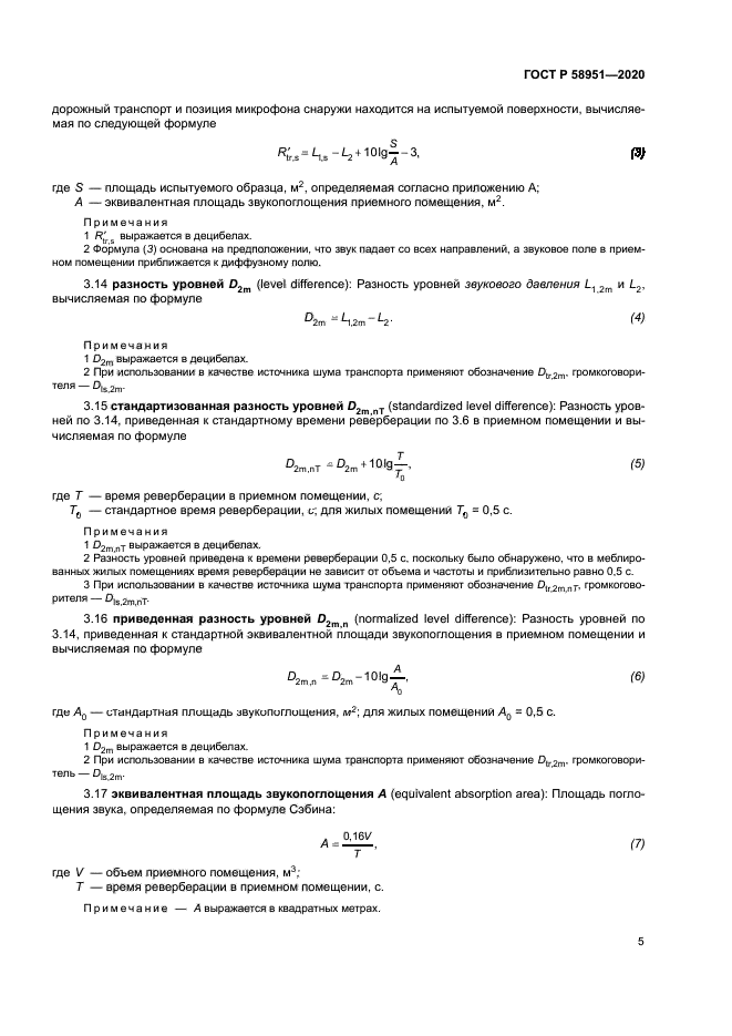ГОСТ Р 58951-2020