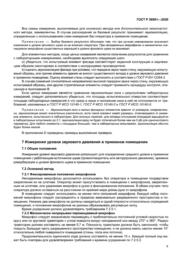 ГОСТ Р 58951-2020