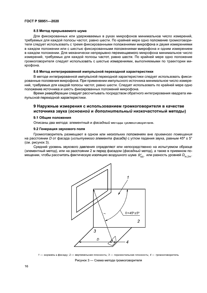 ГОСТ Р 58951-2020