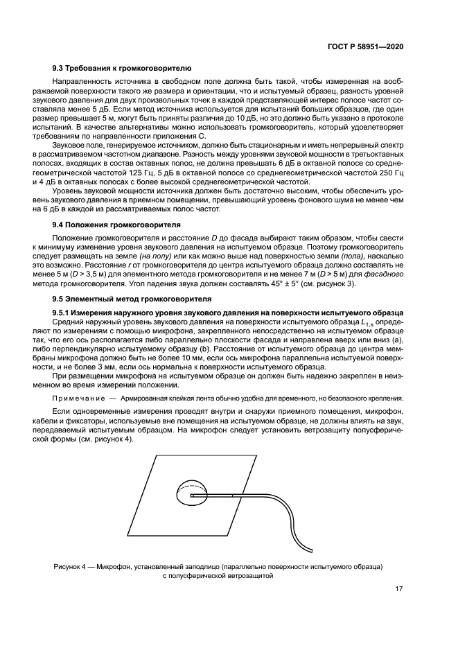 ГОСТ Р 58951-2020