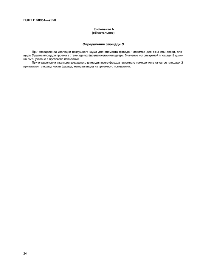 ГОСТ Р 58951-2020