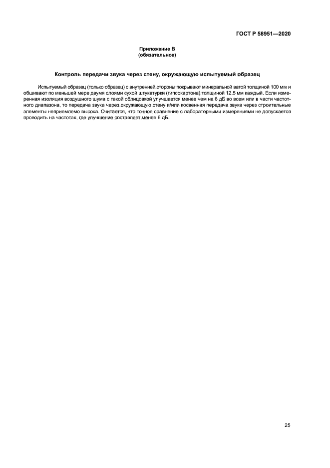 ГОСТ Р 58951-2020