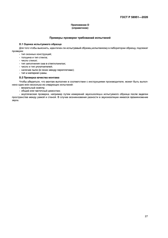 ГОСТ Р 58951-2020