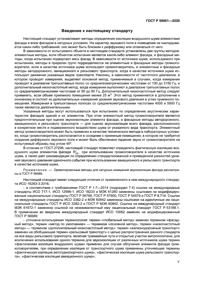 ГОСТ Р 58951-2020