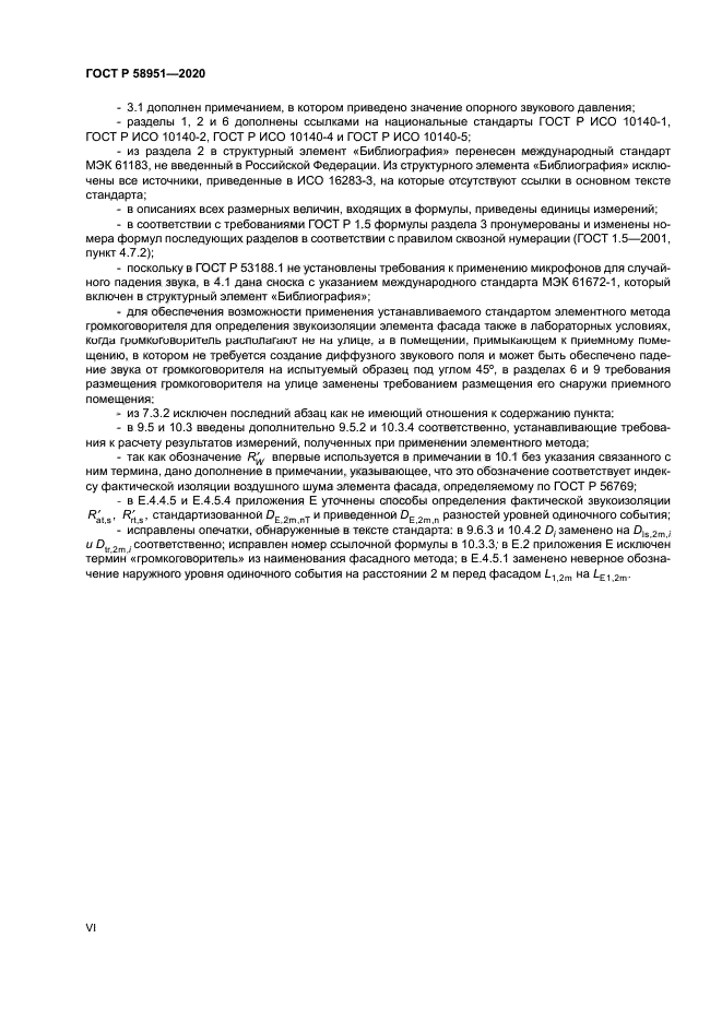 ГОСТ Р 58951-2020