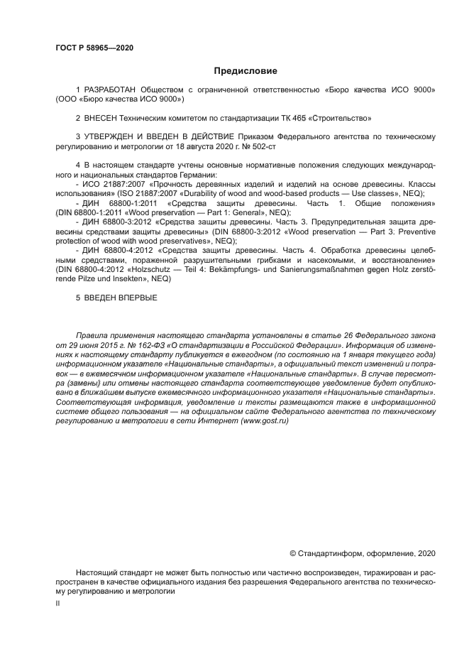 ГОСТ Р 58965-2020