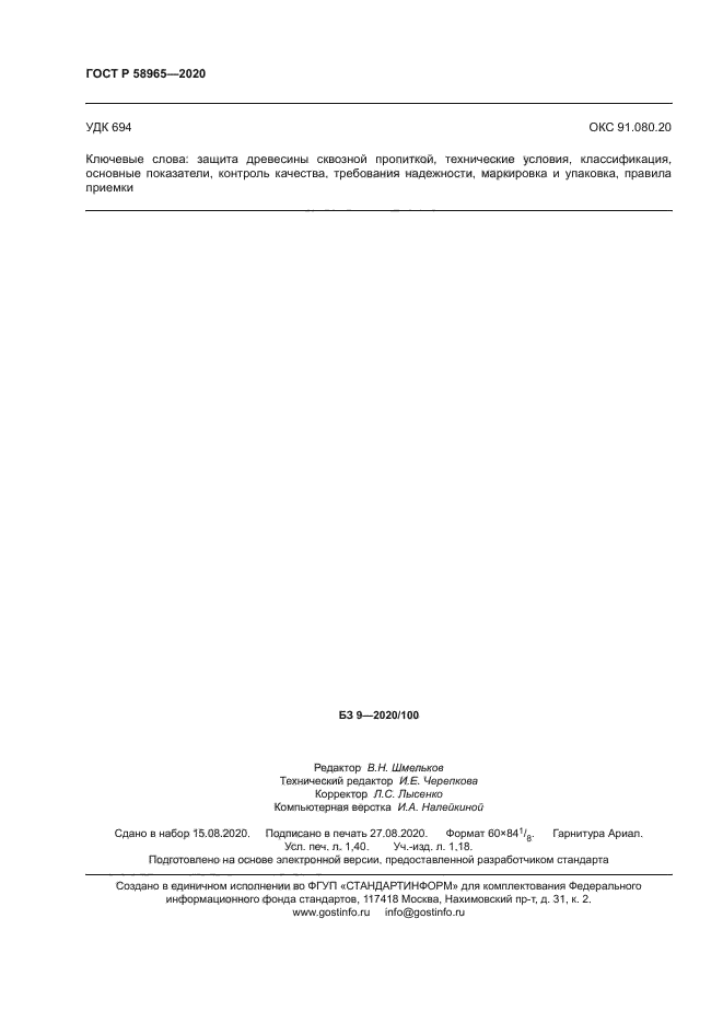 ГОСТ Р 58965-2020