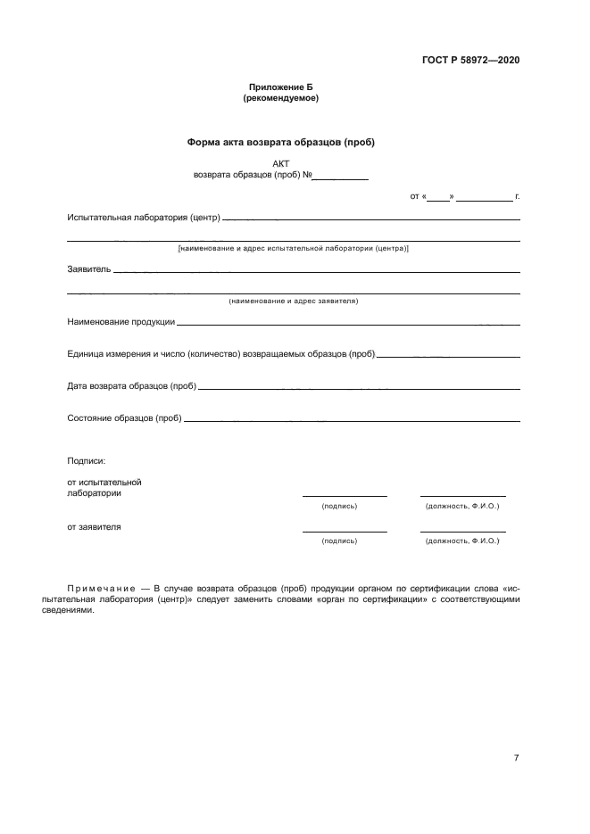 ГОСТ Р 58972-2020